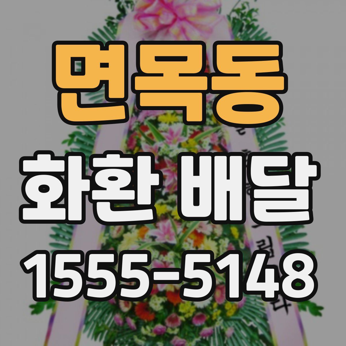 면목동 화환 배달