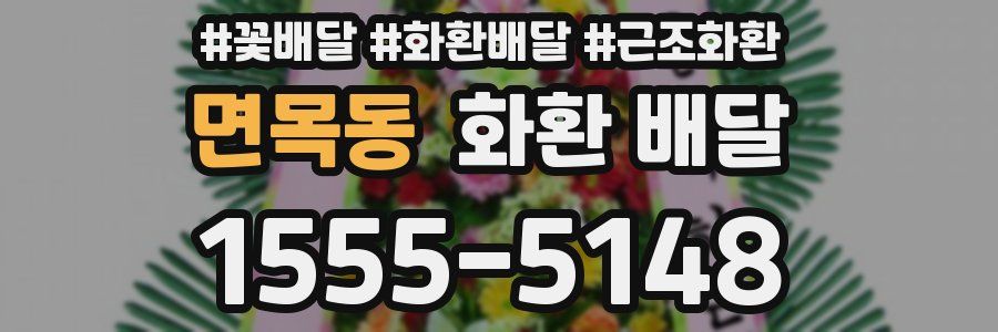 면목동 화환 배달