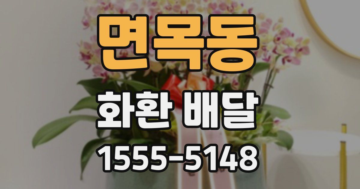 면목동 화환 배달
