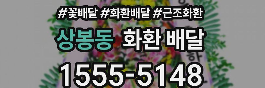 상봉동 화환 배달