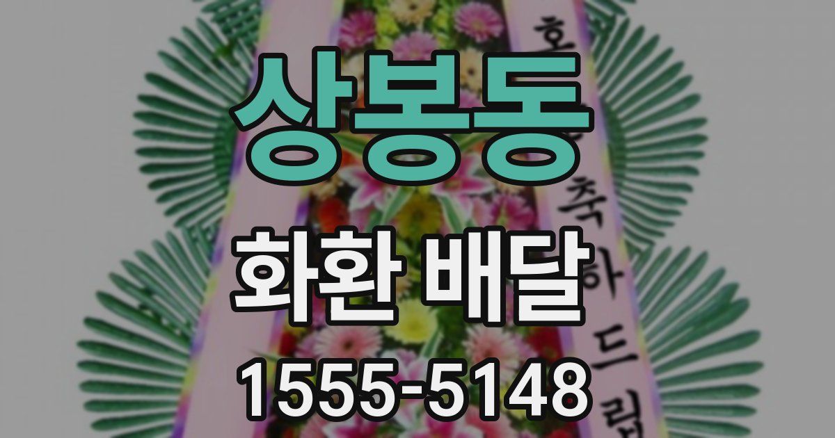 상봉동 화환 배달