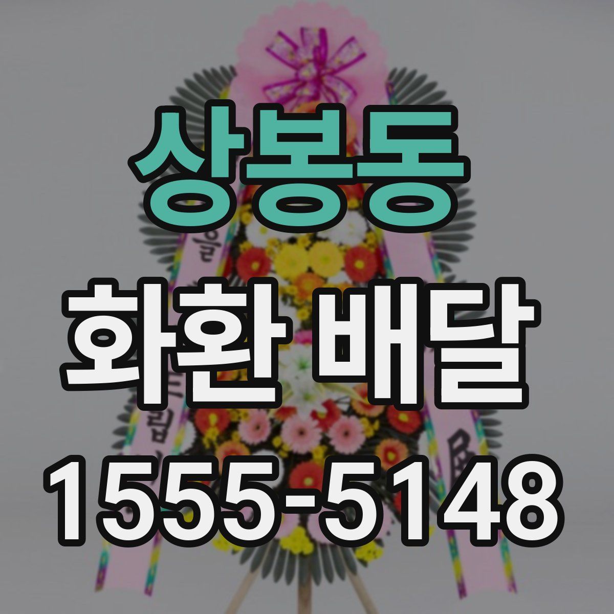 상봉동 화환 배달