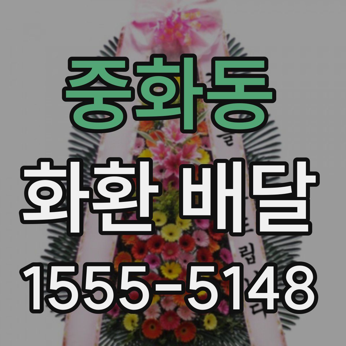 중화동 화환 배달