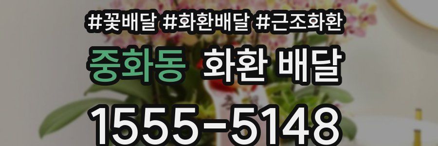 중화동 화환 배달