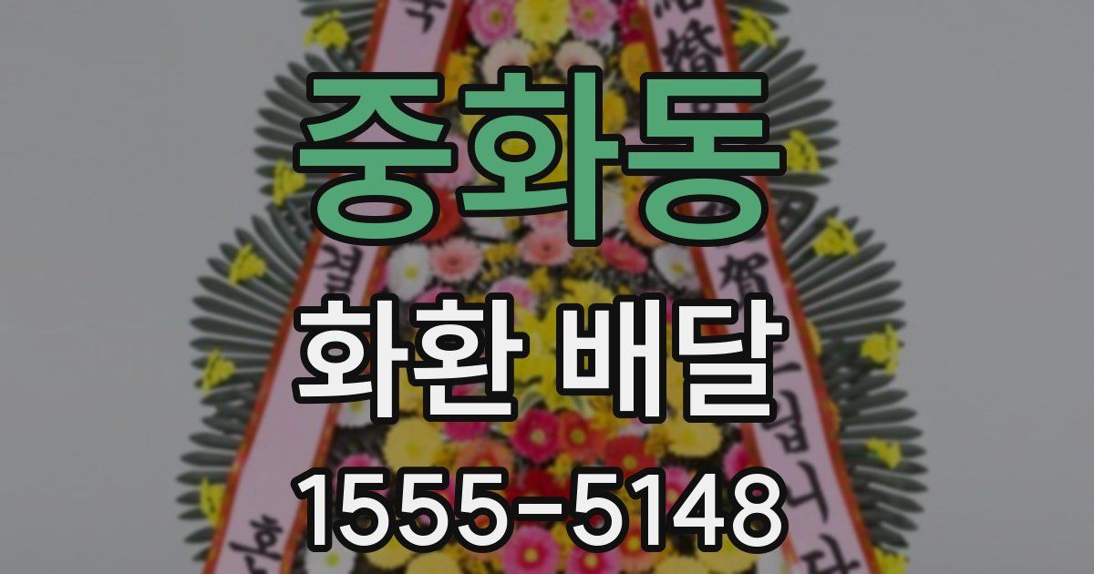 중화동 화환 배달