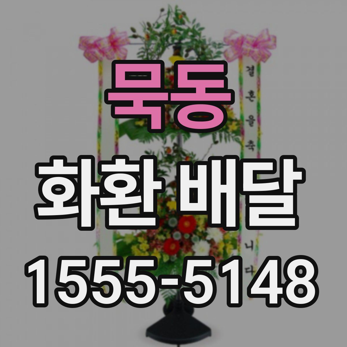 묵동 화환 배달