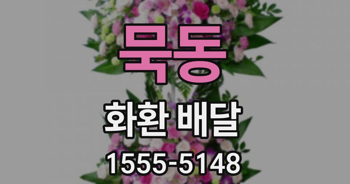 묵동 화환 배달