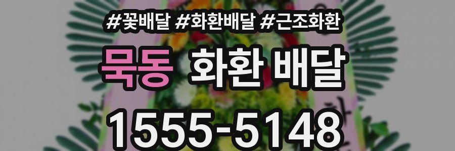 묵동 화환 배달