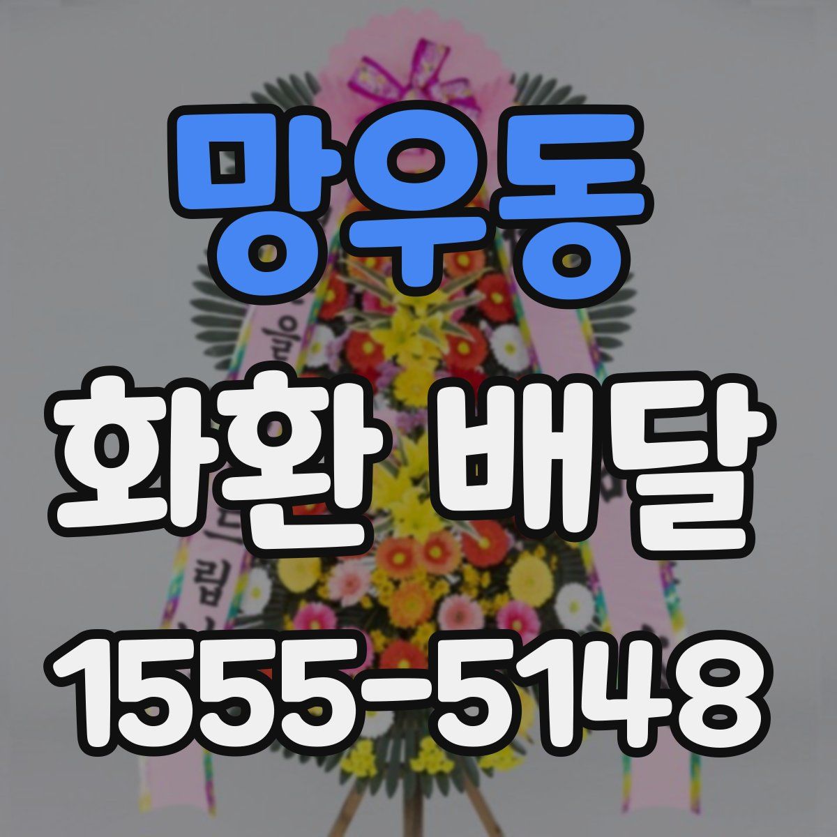 망우동 화환 배달