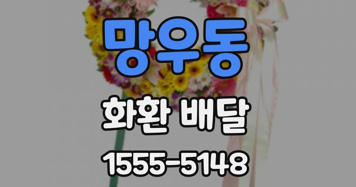 망우동 화환 배달