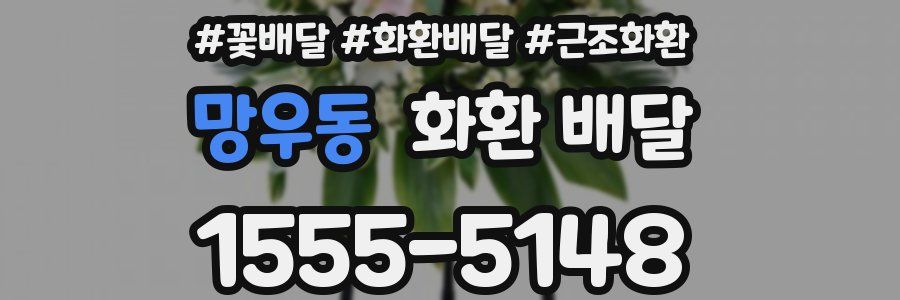 망우동 화환 배달