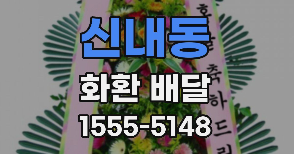 신내동 화환 배달