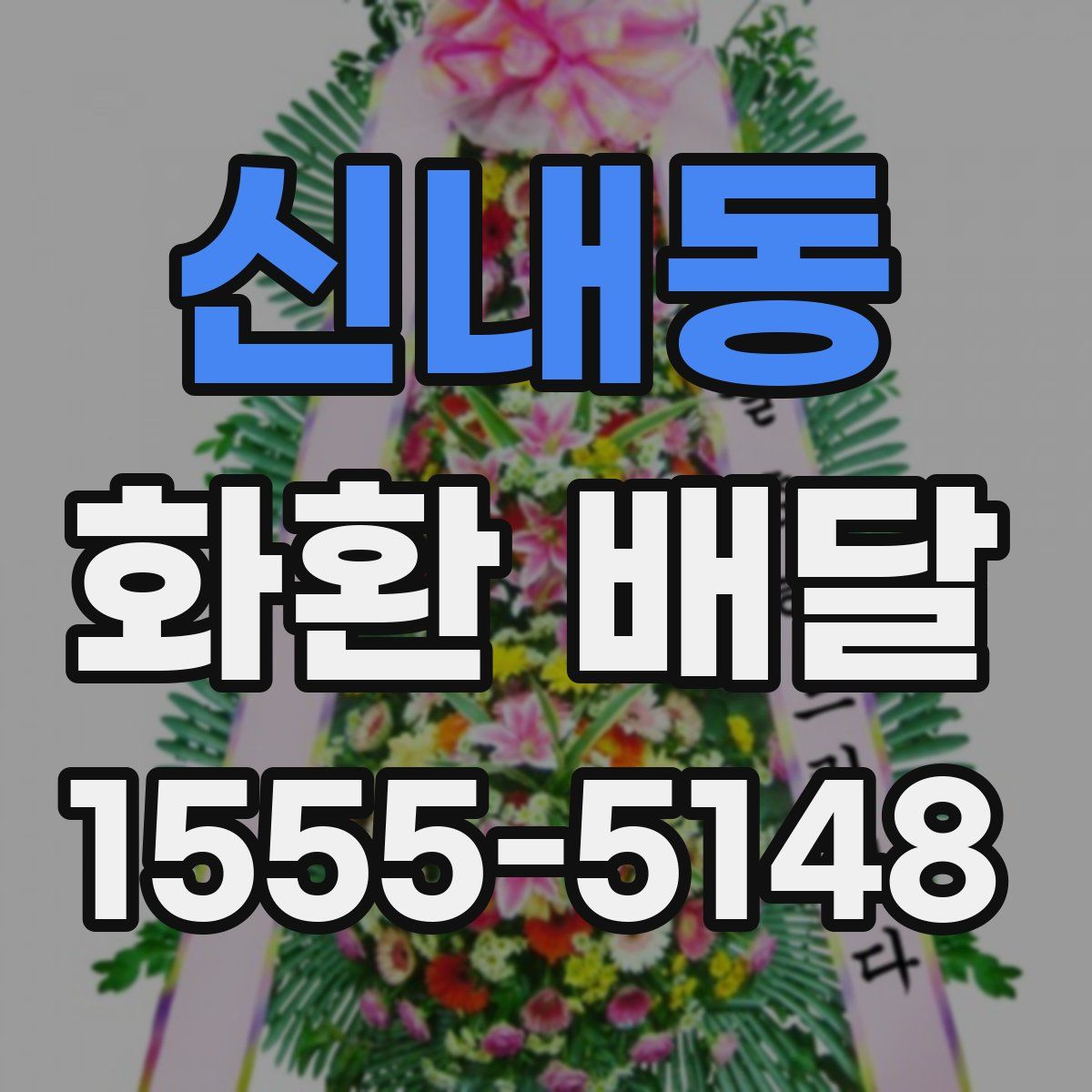 신내동 화환 배달