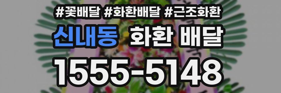 신내동 화환 배달