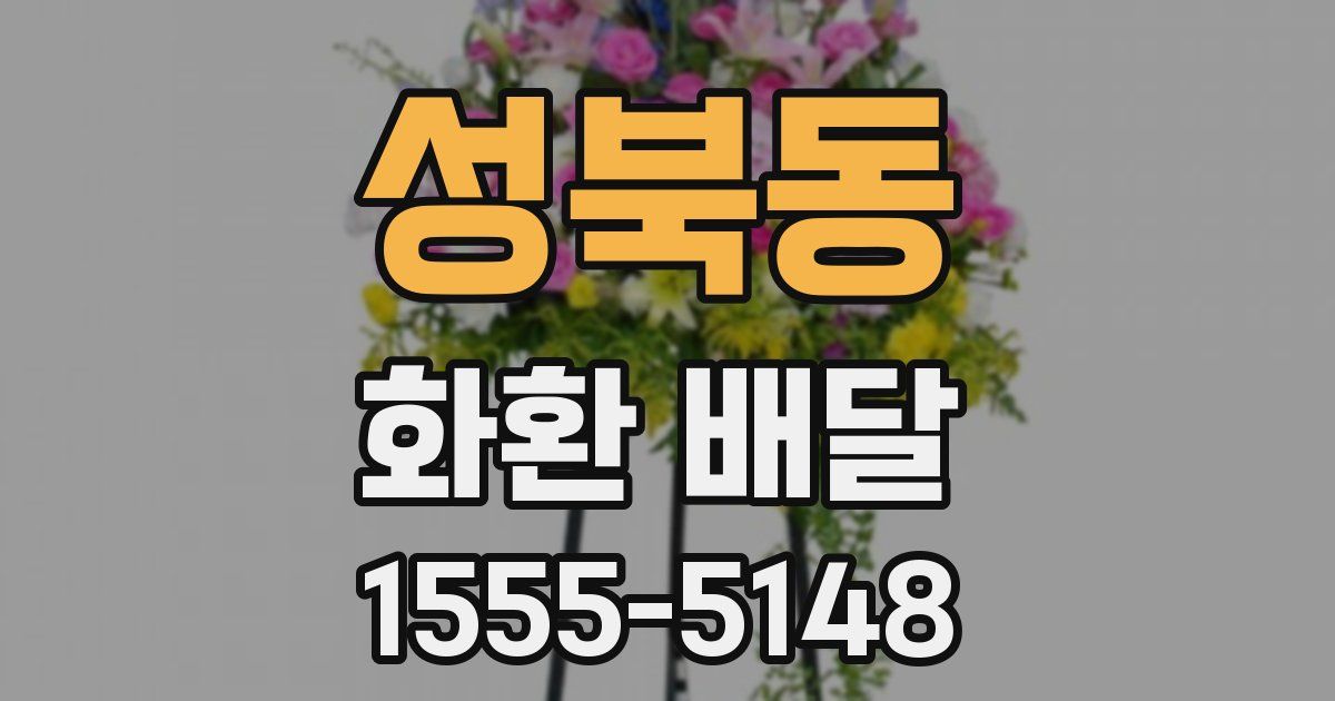 성북동 화환 배달