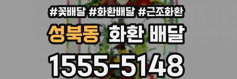 성북동 화환 배달