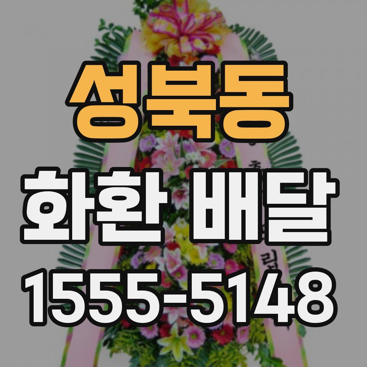 성북동 화환 배달