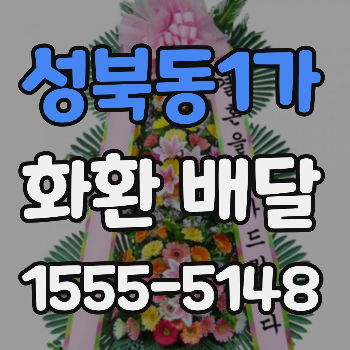 성북동1가 화환 배달