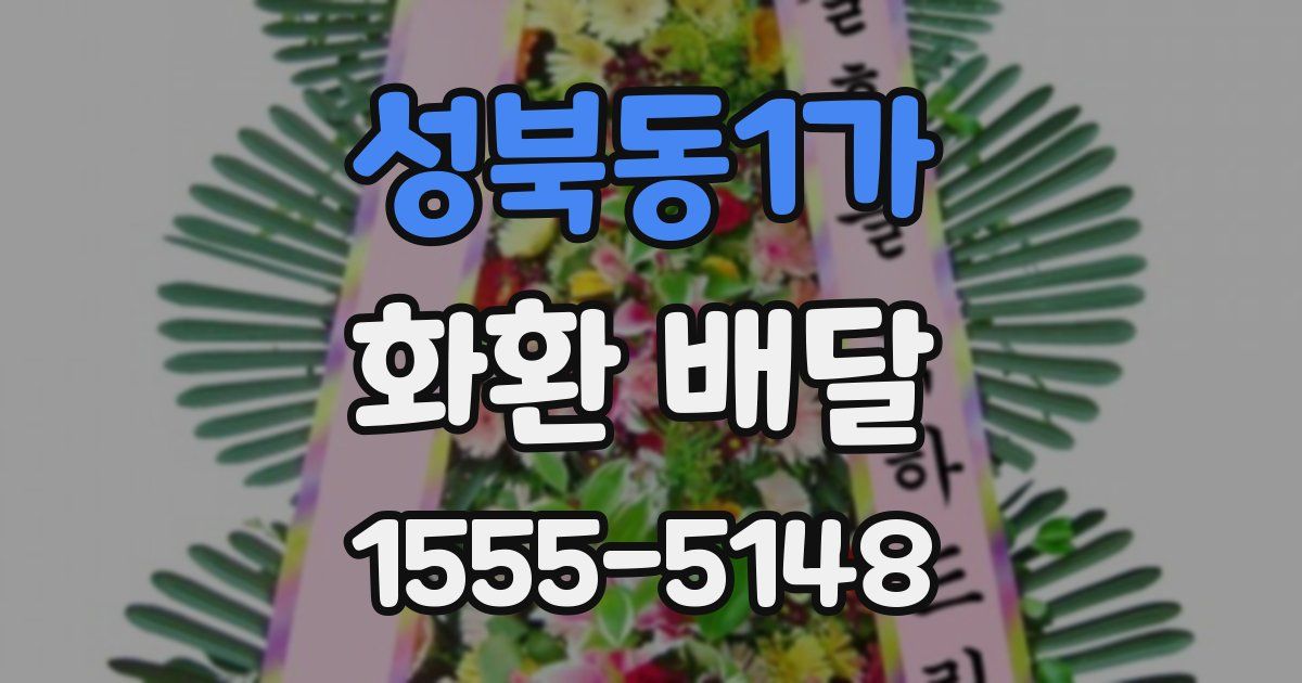 성북동1가 화환 배달