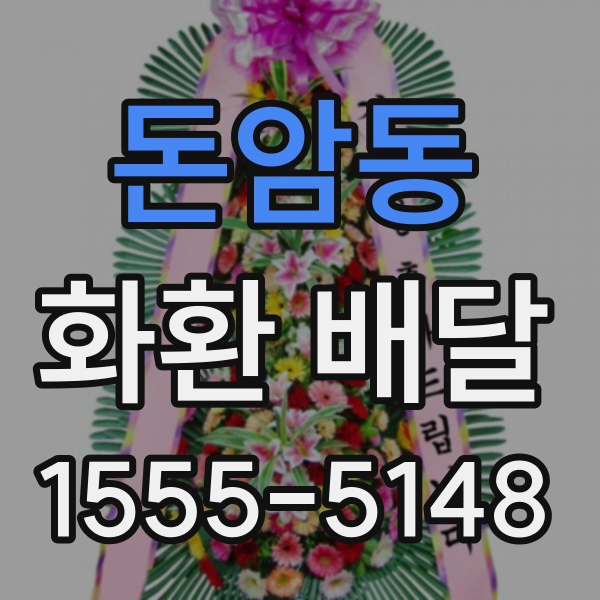 돈암동 화환 배달 문구 작성이 어려울 때 참고할 기준