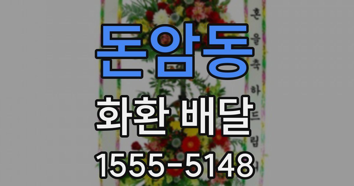 돈암동 화환 배달