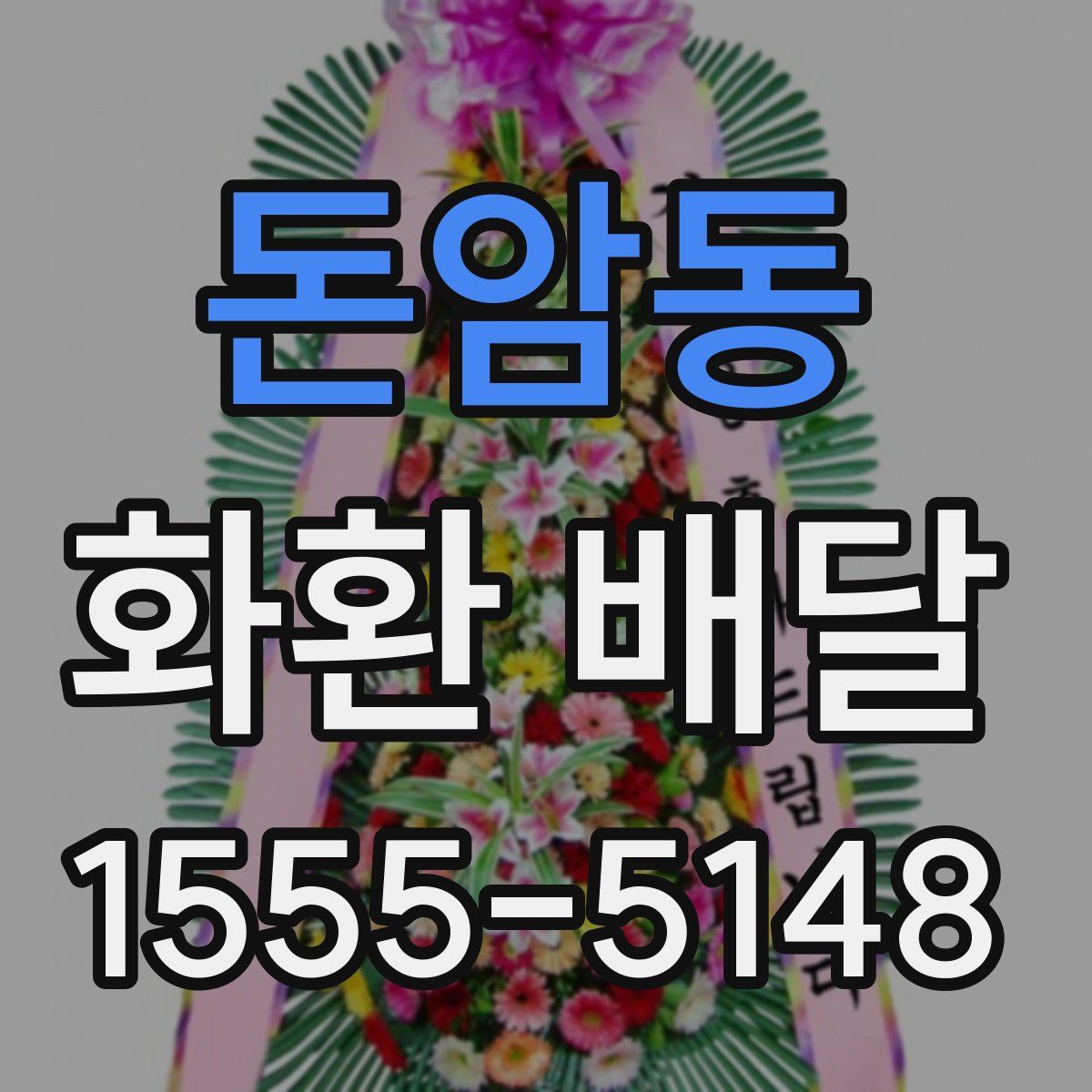 돈암동 화환 배달