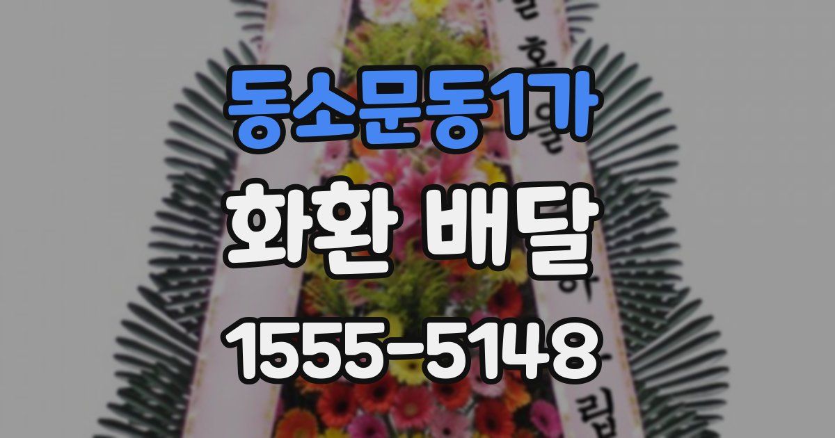 동소문동1가 화환 배달
