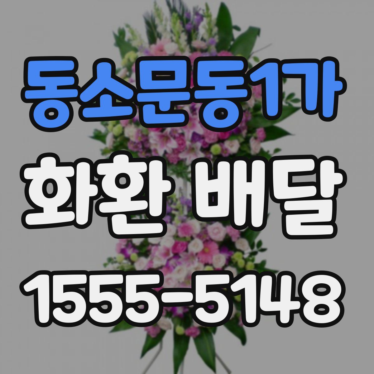 동소문동1가 화환 배달