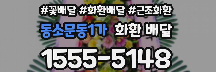 동소문동1가 화환 배달