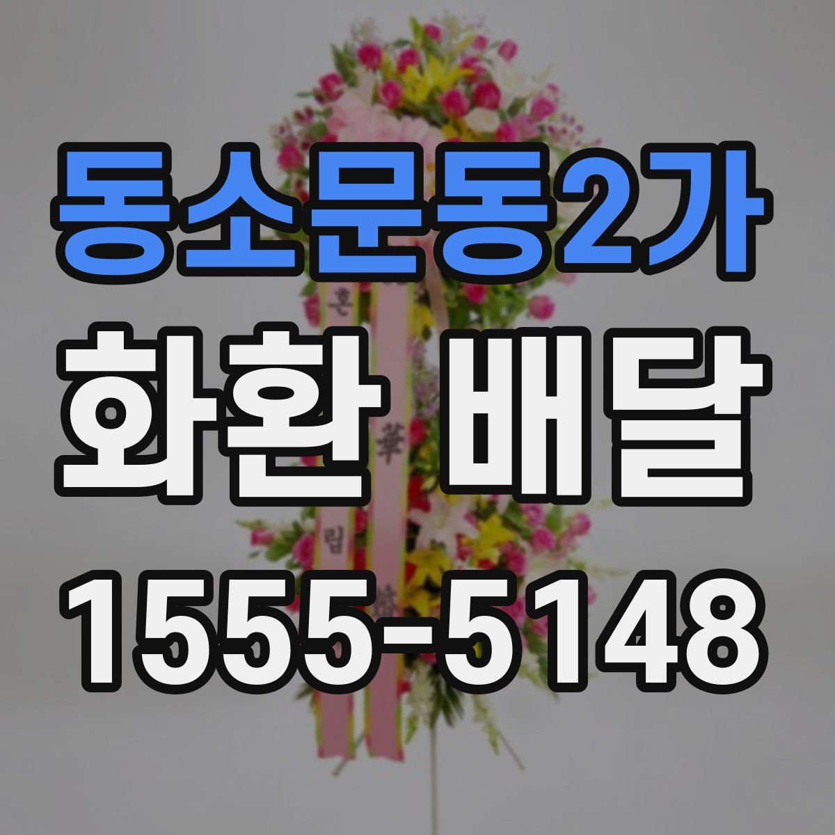 동소문동2가 화환 배달