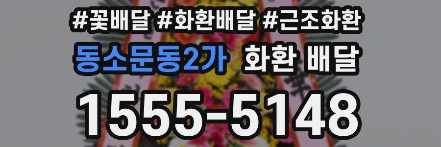 동소문동2가 화환 배달