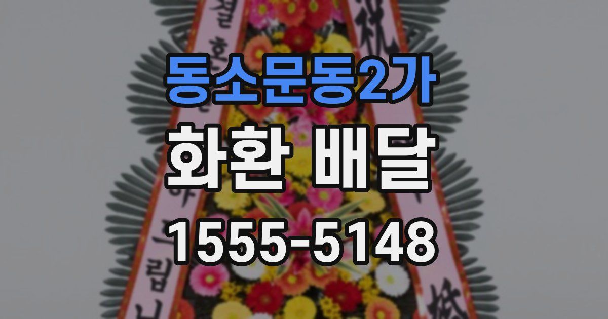 동소문동2가 화환 배달
