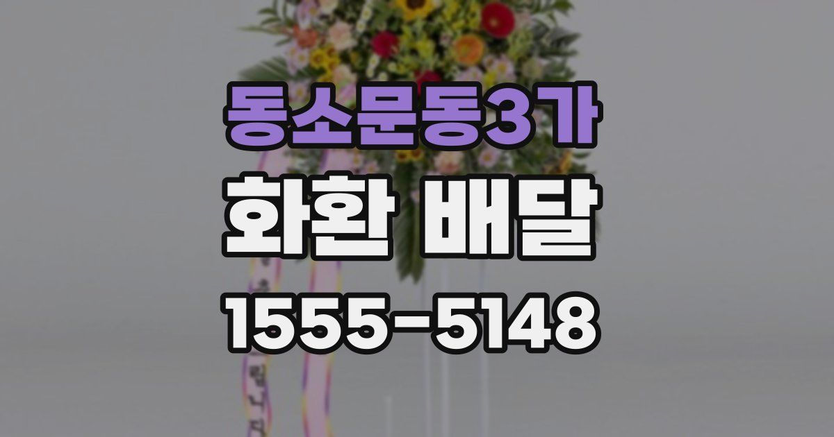 동소문동3가 화환 배달