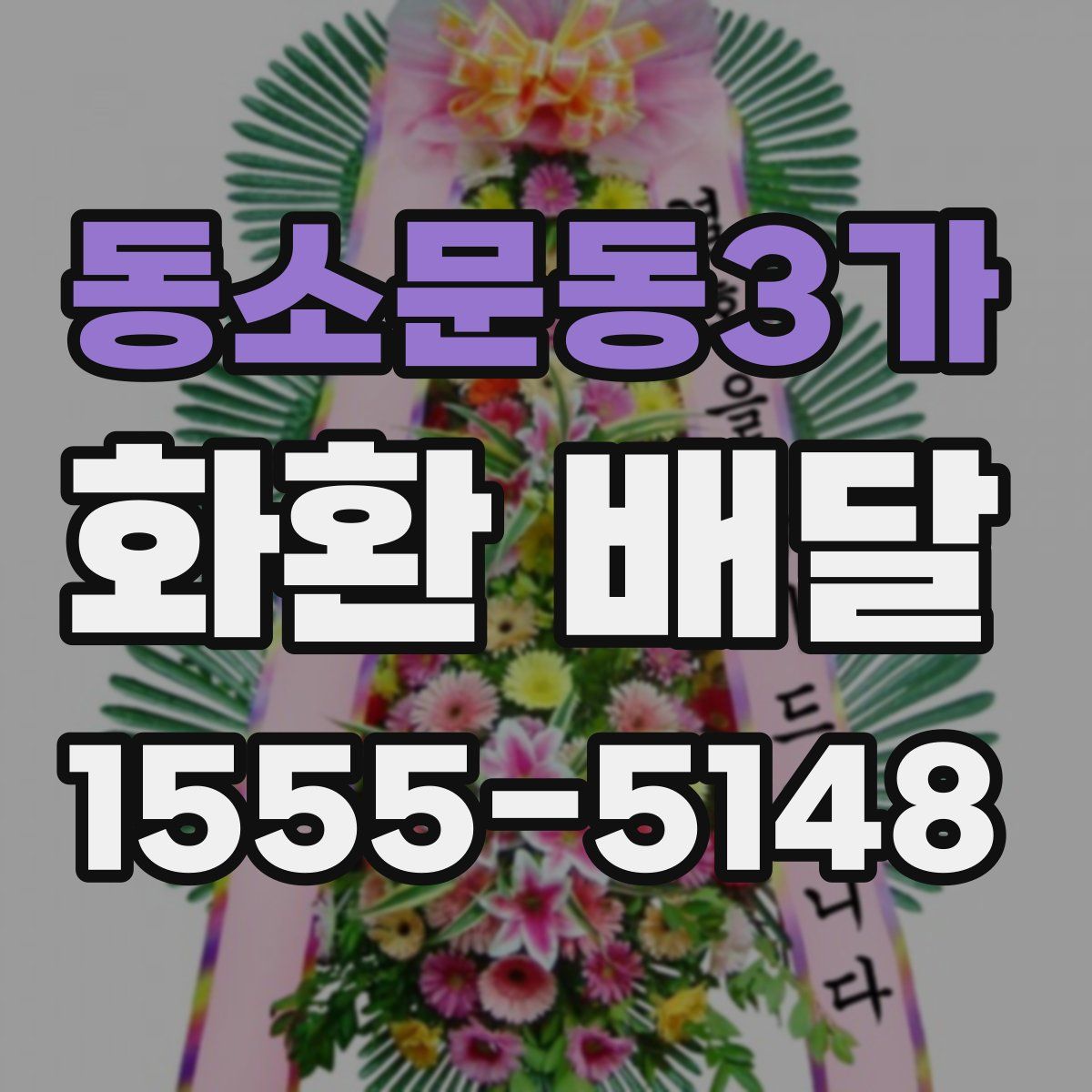 동소문동3가 화환 배달