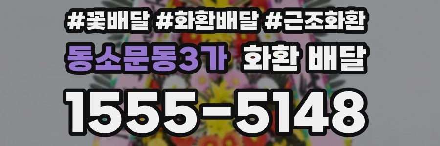 동소문동3가 화환 배달