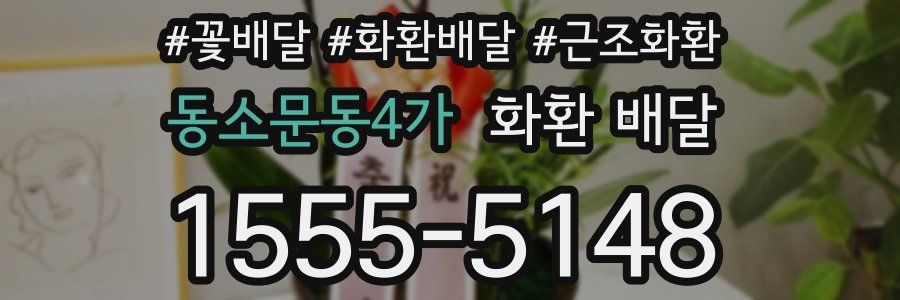 동소문동4가 화환 배달