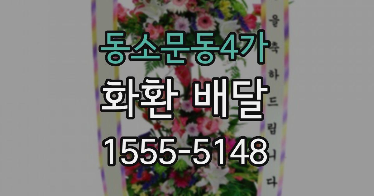 동소문동4가 화환 배달
