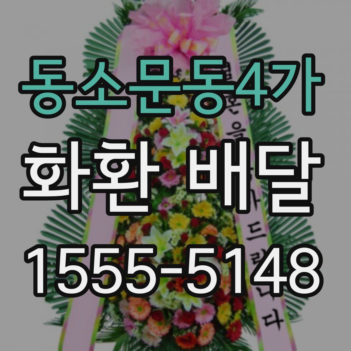 동소문동4가 화환 배달