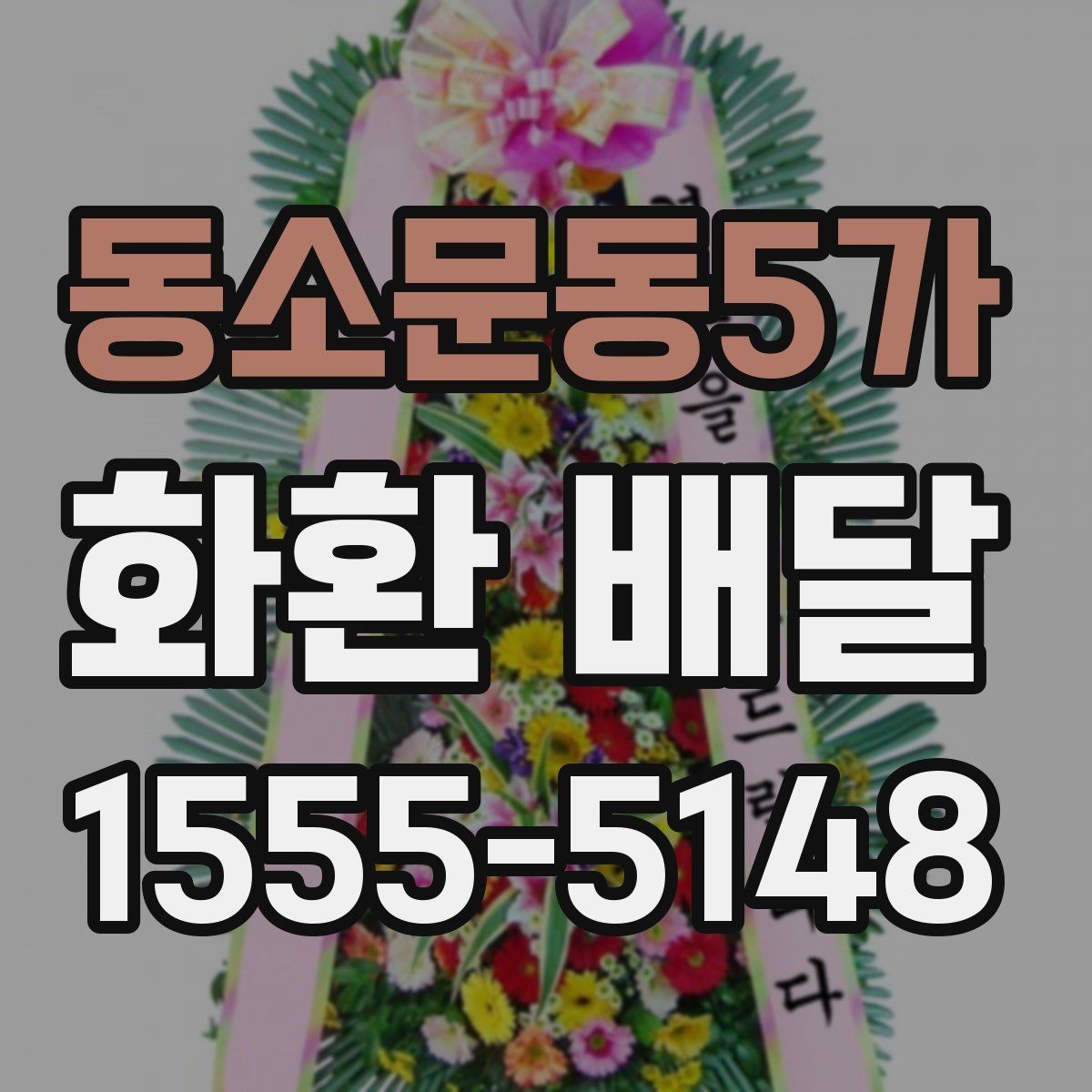 동소문동5가 화환 배달 디자인 고를 때 참고할 기준
