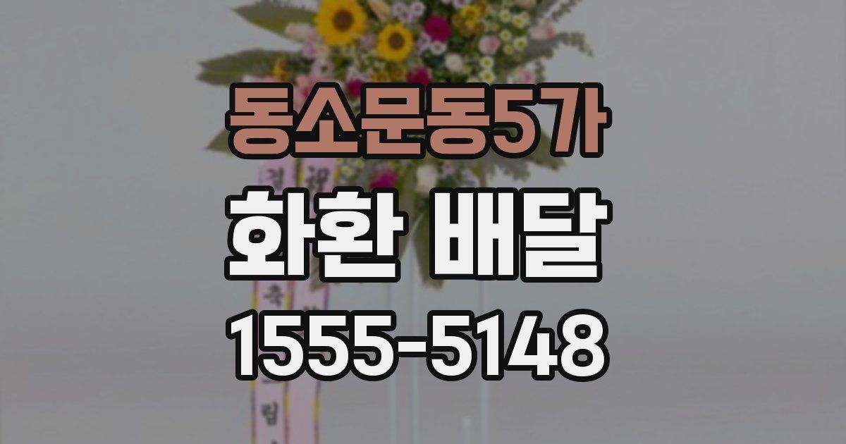 동소문동5가 화환 배달