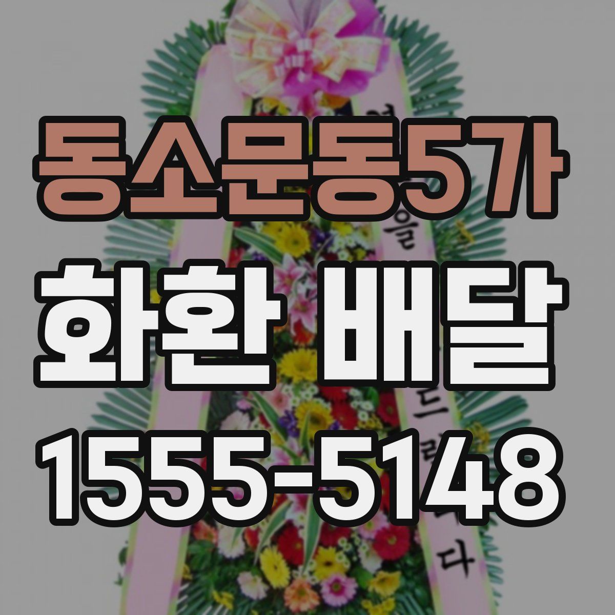 동소문동5가 화환 배달