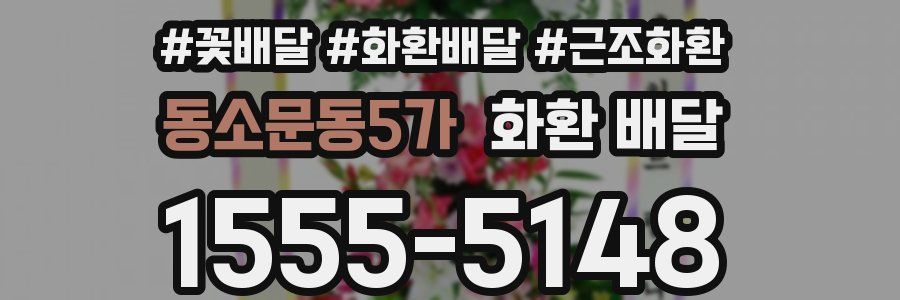 동소문동5가 화환 배달