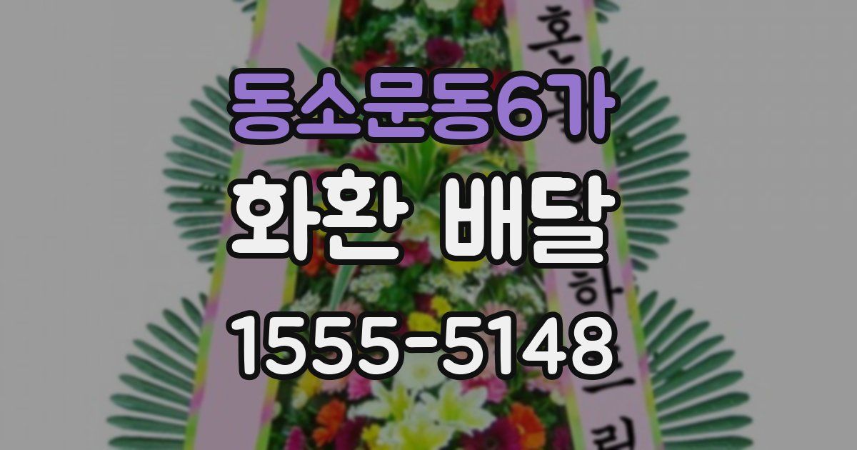 동소문동6가 화환 배달