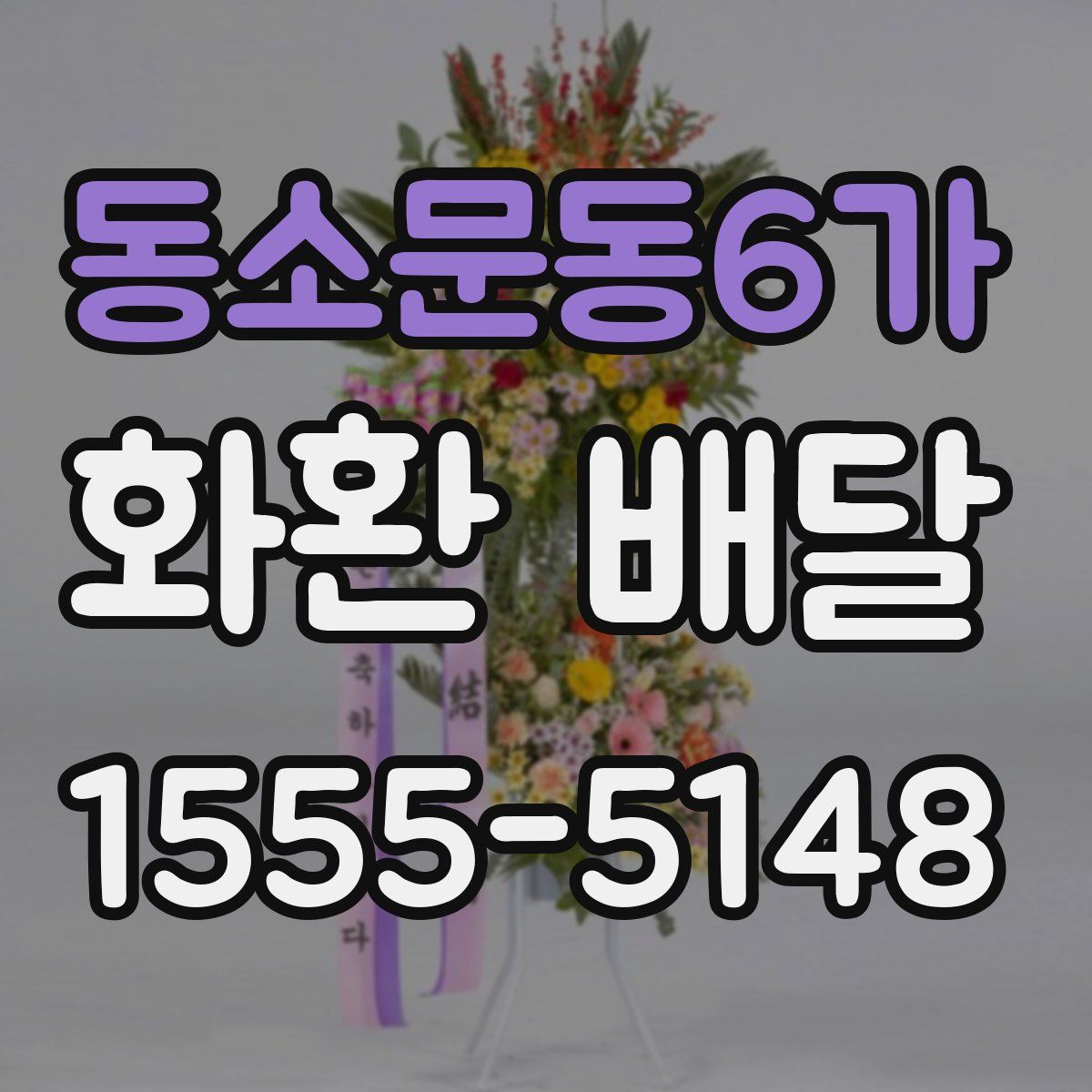 동소문동6가 화환 배달
