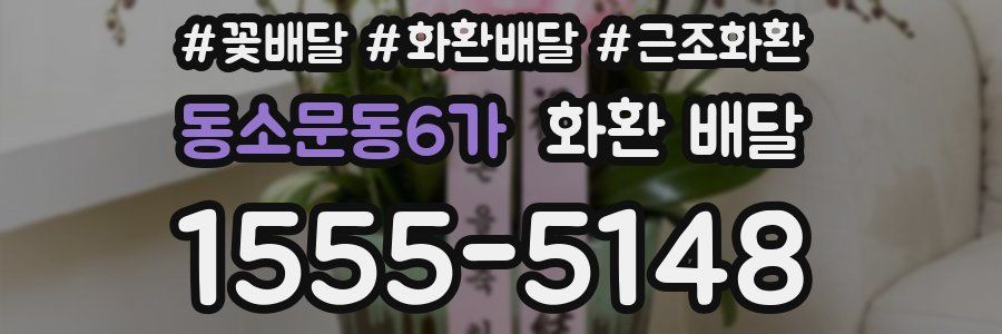 동소문동6가 화환 배달