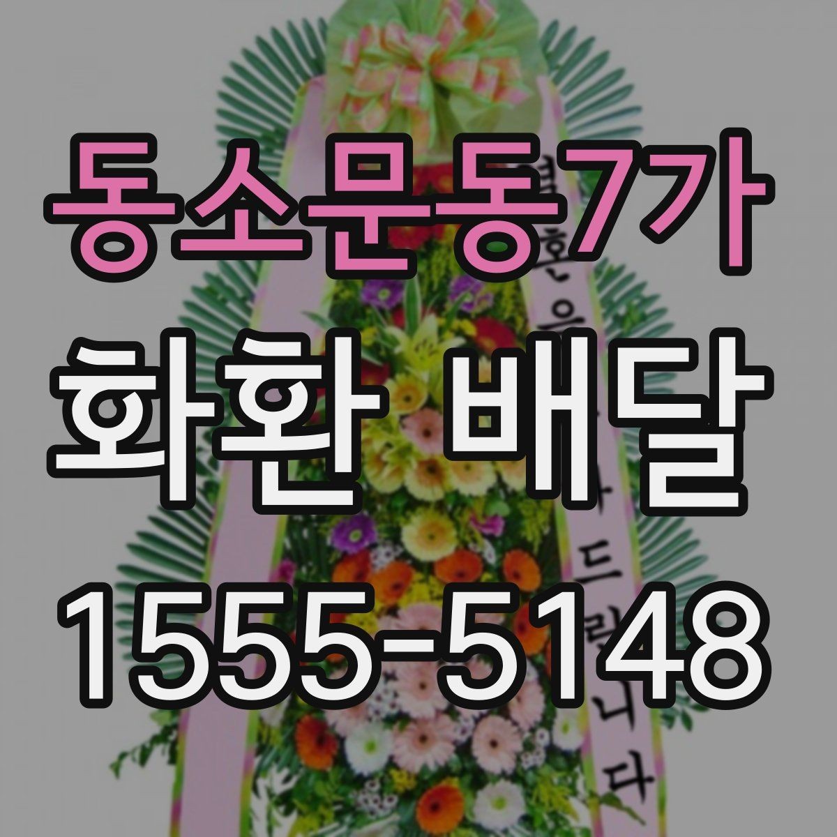 동소문동7가 화환 배달 지역별 접근성과 배달 가능 시간 알아보기