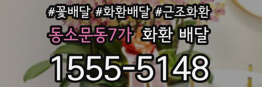 동소문동7가 화환 배달