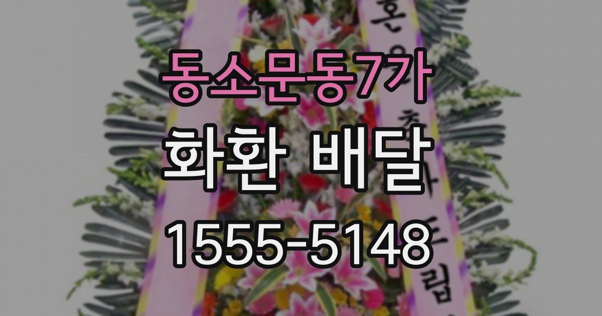 동소문동7가 화환 배달