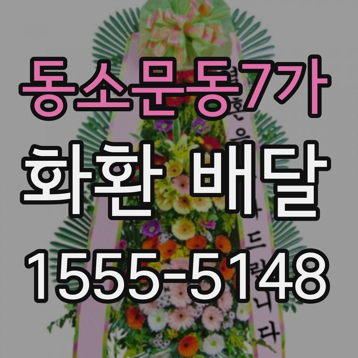 동소문동7가 화환 배달