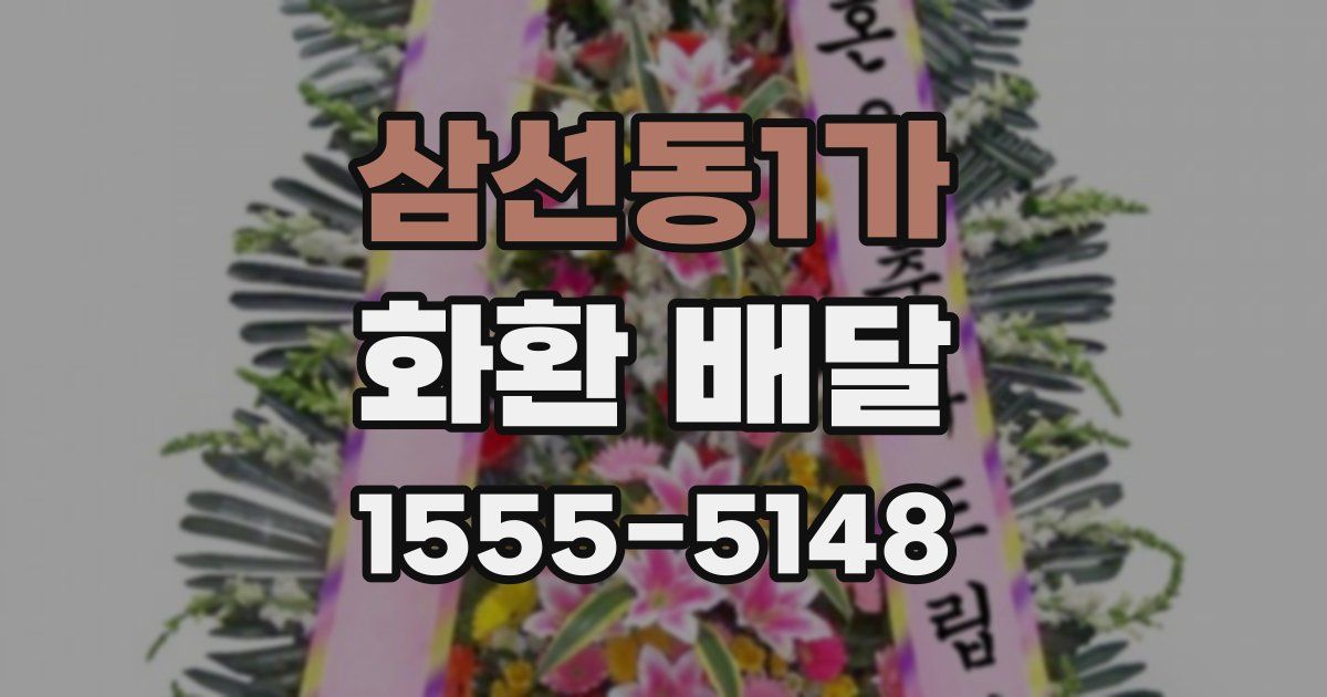 삼선동1가 화환 배달